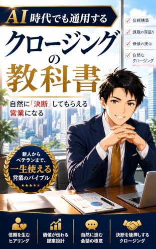 クロージングの教科書 : 押さずに売れる。一生使える営業の原理原則 行動デザイン営業コーチシリーズ