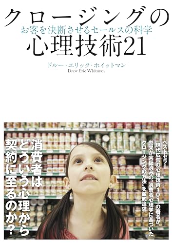 クロージングの心理技術21――お客を決断させるセールスの科学