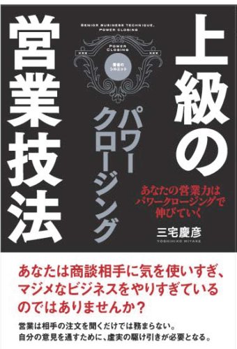 上級の営業技法 パワークロージング