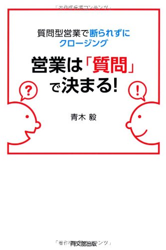 質問型営業で断られずにクロージング 営業は「質問」で決まる! (DO BOOKS)