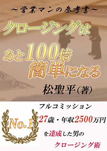 クロージングはあと100倍簡単になる!27歳で年収2500万の営業マンのクロージング術