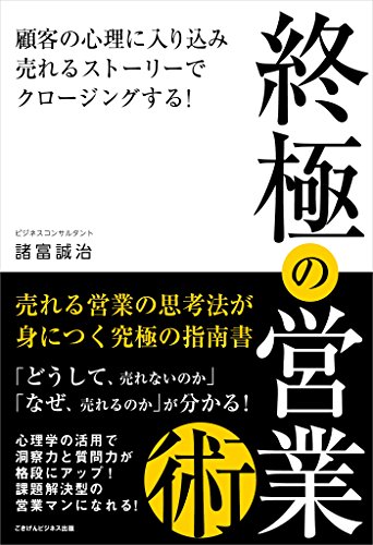 終極の営業術~顧客の心理に入り込み、売れるストーリーでクロージングする!~