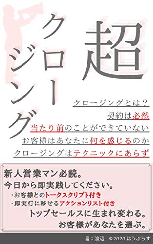 超クロージング: 営業マン必読の書。お客様があなたを選ぶ。