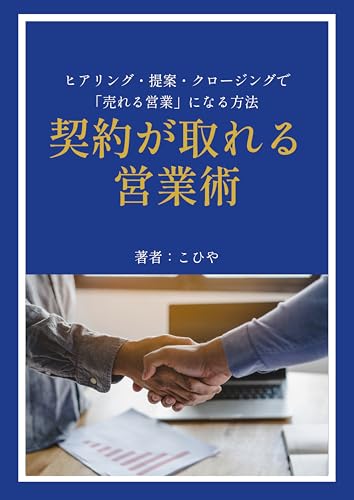 契約が取れる営業術~ヒアリング・提案・クロージングで「売れる営業」になる方法~
