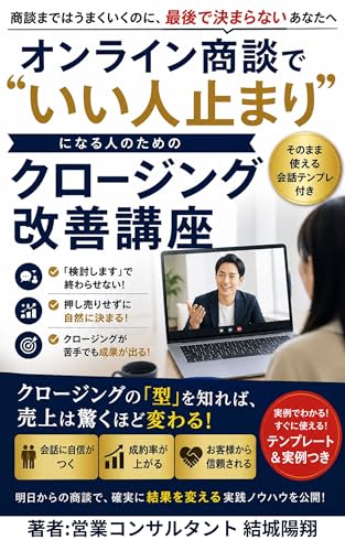 オンライン商談で「いい人止まり」になる人のためのクロージング改善講座: あなたの営業が売れない本当の理由 無意識のNGクロージングを完全解説