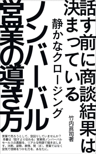 ノンバーバルセールスが導く、静かなクロージング: 「話す前」に商談結果は決まっている (営業セールススキル)