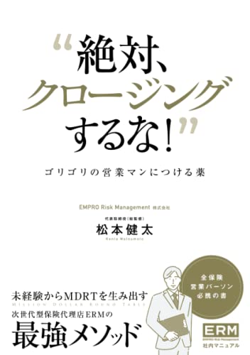 「絶対、クロージングするな!」ゴリゴリの営業マンにつける薬: EMPRO Risk Management株式会社 社内マニュアル