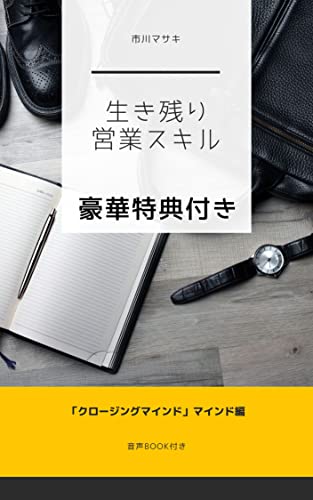 生き残り営業スキル: 「クロージングマインド」マインド編