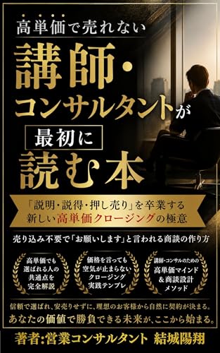 高単価で売れない講師・コンサルタントが最初に読む本: 説明・説得・押し売りを卒業する新しい高単価クロージングの極意