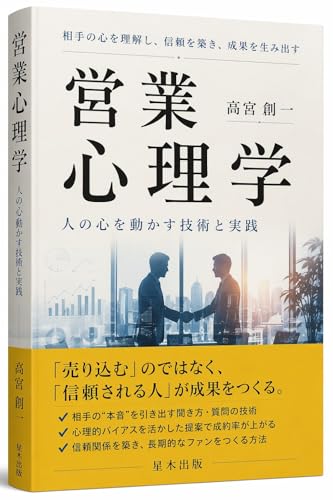 営業に使える心理学: 営業現場で今日から使える、信頼形成・質問・提案・クロージングの実践知。
