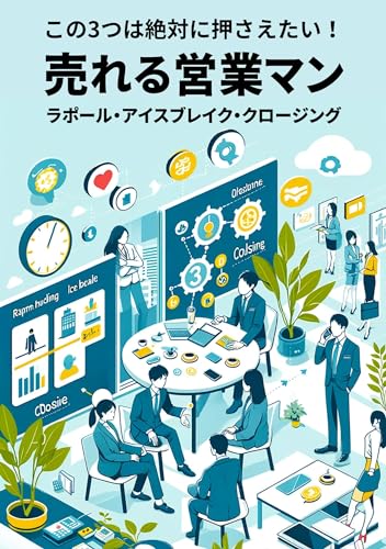 売れる営業マンは、この3つを絶対に押さえている!ラポール・アイスブレイク・クロージング: 成約率が劇的にアップする!営業の悩みを一発解決する最強メソッド (Oasis365)