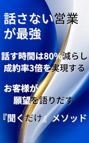 話さない営業が最強: 話す時間は80％減らし成約率3倍を実現する お客様が願望を語りだす『聞くだけ』メソッド