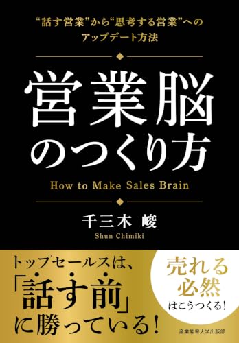 営業脳のつくり方: ”話す営業”から”思考する営業”へのアップデート方法