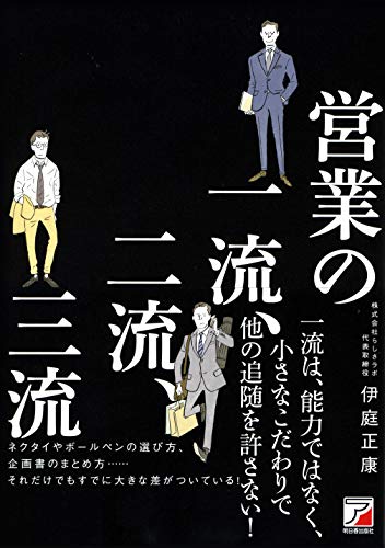 営業の一流、二流、三流 (アスカビジネス)