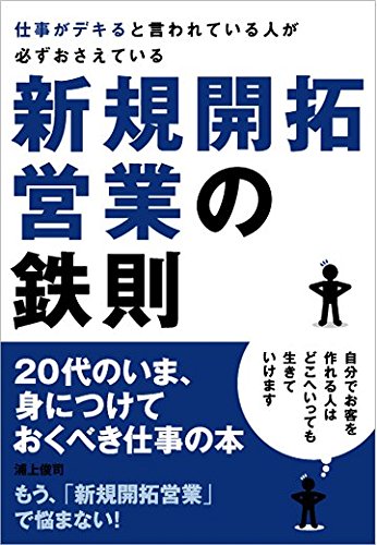 仕事がデキると言われている人が必ずおさえている新規開拓営業の鉄則
