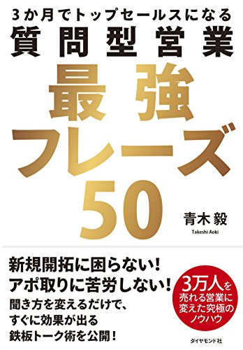 3か月でトップセールスになる 質問型営業最強フレーズ50