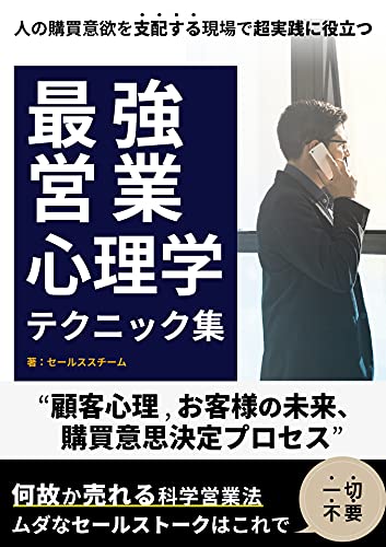 最高営業心理学テクニック集