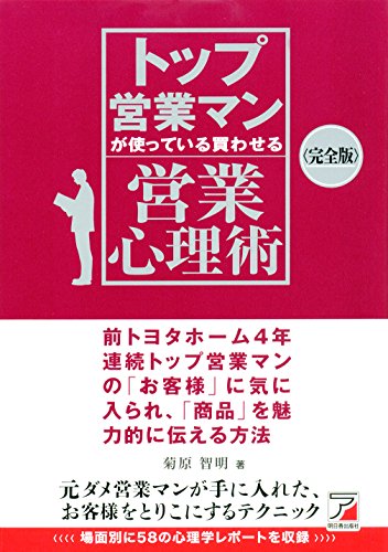 〈完全版〉トップ営業マンが使っている 買わせる営業心理術