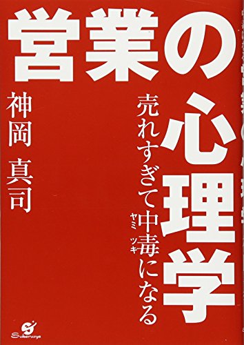 売れすぎて中毒になる 営業の心理学