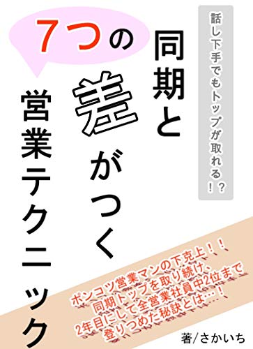 話し下手でもトップが取れる！？同期と差がつく７つの営業テクニック！