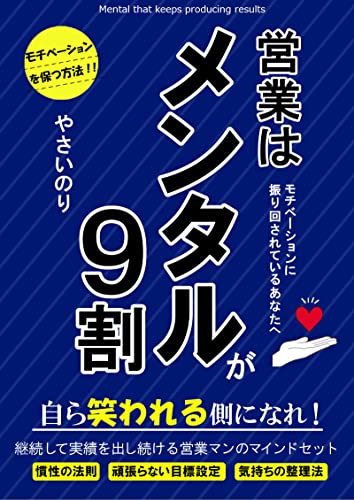 営業はメンタルが９割: モチベーションを維持継続して、強いマインドの営業マンになるための教科書 (OneStep出版)