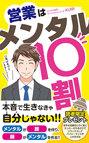 営業はメンタル10割