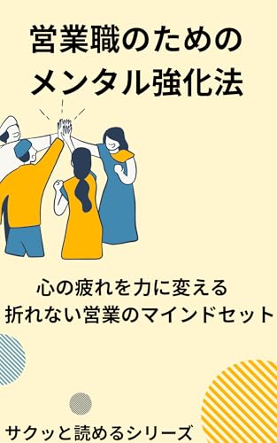 営業職のためのメンタル強化法: 心の疲れを力に変える、折れない営業のマインドセット サクッと読めるシリーズ (オヤセン出版)
