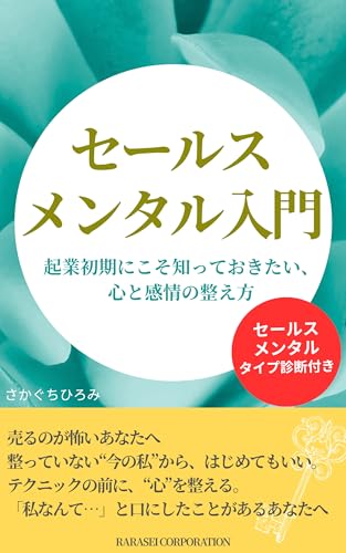 セールスメンタル入門 (楽々生株式会社 sales)