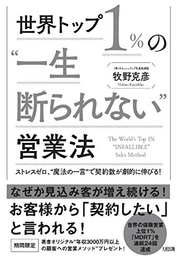 世界トップ1%の"一生断られない"営業法 ストレスゼロ、"魔法の一言"で契約数が劇的に伸びる!