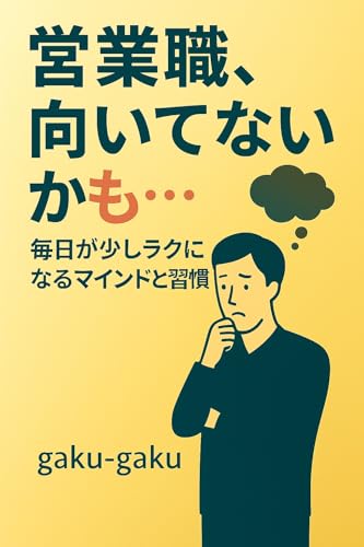 営業職、向いてないかも…と思ったときに読む本: 毎日が少しラクになるマインドと習慣