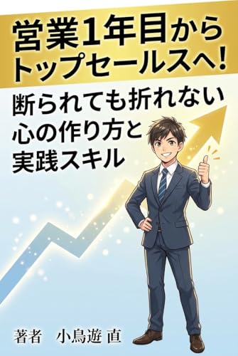 営業1年目からトップセールスへ！断られても折れない心の作り方と実践スキル