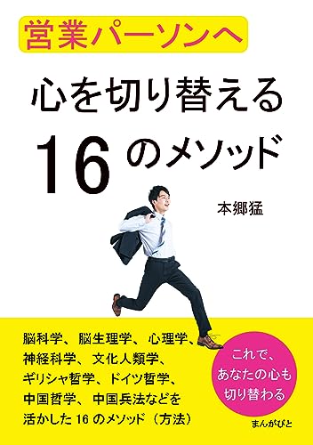 営業パーソンへ 心を切り替える16のメソッド20分で読めるシリーズ