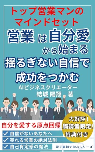 トップ営業マンのマインドセット 営業は自分愛から始まる 揺るぎない自信で成功をつかむ: 営業で輝くための自己肯定力 自分を好きになるから仕事が楽しくなる 心が整う営業スタイル