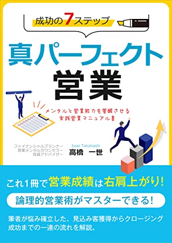 真パーフェクト営業 成功の７ステップ: メンタルと営業能力を覚醒させる 実践営業マニュアル書