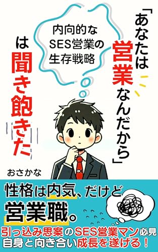 「あなたは営業なんだから」は聞き飽きた: 内向的なSES営業の生存戦略