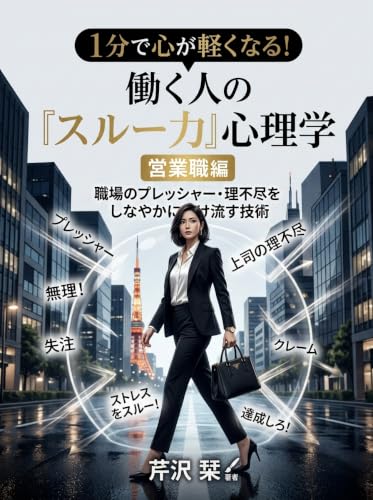 『1分で心が軽くなる！働く人の「スルー力」心理学：営業職編』 (SkyBook)