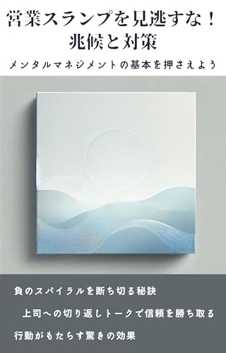営業スランプを見逃すな！兆候と対策: メンタルマネジメントの基礎を押さえよう