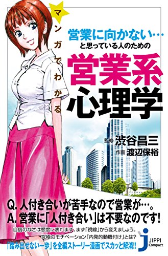 マンガでわかる 営業に向かない…と思っている人のための営業系心理学 (じっぴコンパクト新書)