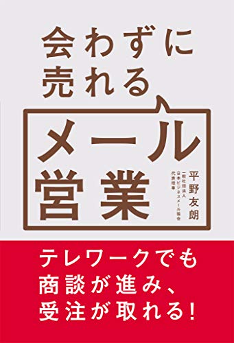 会わずに売れるメール営業
