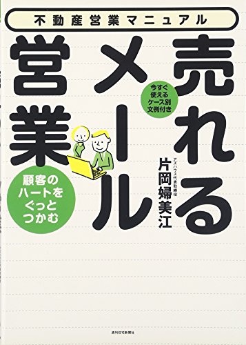 売れるメール営業