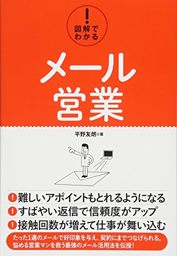 図解でわかる! メール営業
