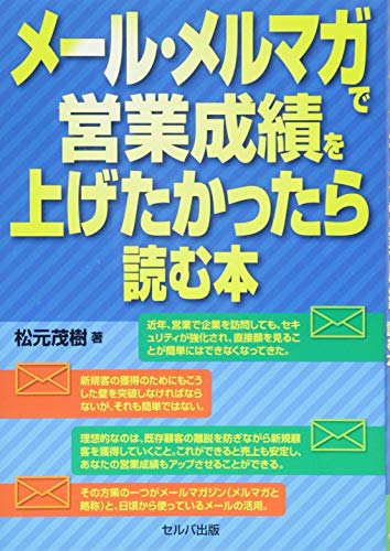 メール・メルマガで営業成績を上げたかったら読む本