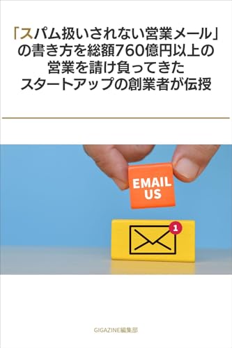 「スパム扱いされない営業メール」の書き方を総額760億円以上の営業を請け負ってきたスタートアップの創業者が伝授