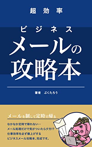 メールでビジネスを制すためのビジネスメールの攻略法: 営業メールの文章力を上げて残業0!仕事効率アップ! ぷくたろうビジネスシリーズ