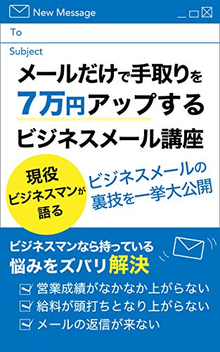 営業成績No1のビジネスマンはみんなやっている!! メールだけで手取りを7万円アップするビジネスメール講座: 現役ビジネスマンが語るビジネスメールの裏技を一挙大公開
