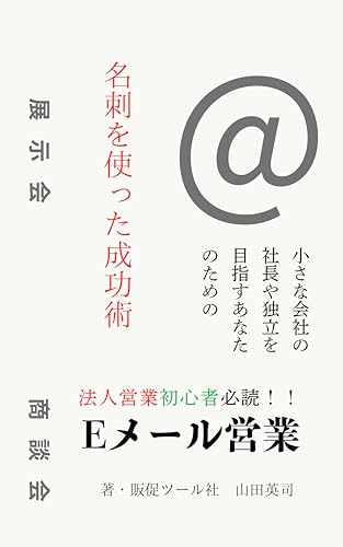 名刺を使った〝Eメール営業〟の成功術: 法人営業 初心者必読!! 働き続ける人シリーズ