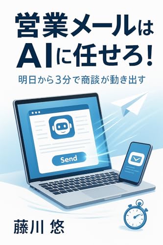 営業メールはAIに任せろ!: 明日から3分で商談が動き出す AIの教育シリーズ