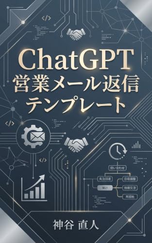 ChatGPT 営業メール返信テンプレート