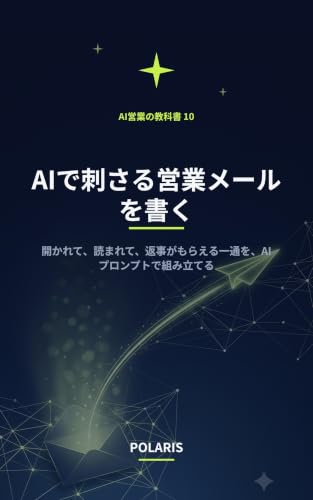 AIで刺さる営業メールを書く: 開かれて、読まれて、返事がもらえる。件名・冒頭15秒・ゴールの絞り方——送っても返ってこない営業メールを、コピペのAIプロンプトで一通ずつ組み立てる。新規開拓・フォローアップ・休眠再アプローチに効く実践マニュアル【AI営業の教科書10】