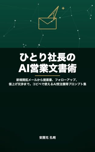 ひとり社長のAI営業文書術: 新規開拓メールから提案書、フォローアップ、値上げ交渉まで。コピペで使えるAI受注獲得プロンプト集